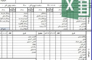 فرم اکسل گزارش روزانه