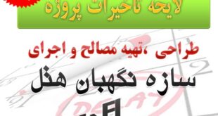 لایحه تاخیرات
