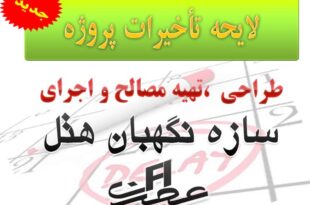لایحه تاخیرات