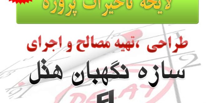 لایحه تاخیرات