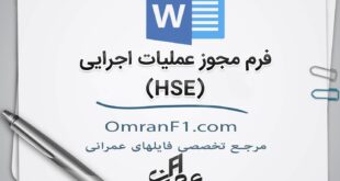 فرم مجوز اجرای کار HSE
