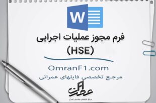 فرم مجوز اجرای کار HSE