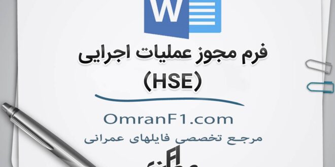 فرم مجوز اجرای کار HSE