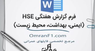 فرم خام گزارش هفتگی HSE