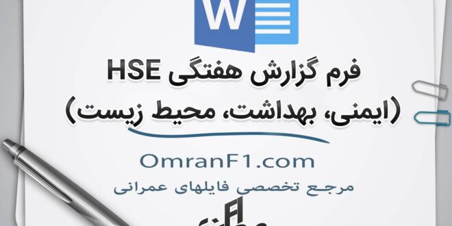 فرم خام گزارش هفتگی HSE