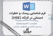 فرم شناسایی ریسک HSE و خطرات احتمالی ( فرم ارزیابی ریسک ) + دانلود word