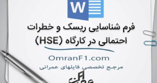 فرم خام شناسایی ریسک و خطرات احتمالی HSE