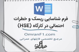 دانلود فرم ارزیابی ریسک HSE
