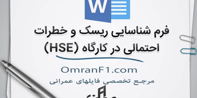 فرم خام شناسایی ریسک و خطرات احتمالی HSE