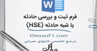گزارش نویسی حوادث در پروژه