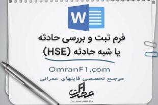 فرم گزارش حادثه HSE