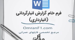 فرم گزارش انبارگردانی