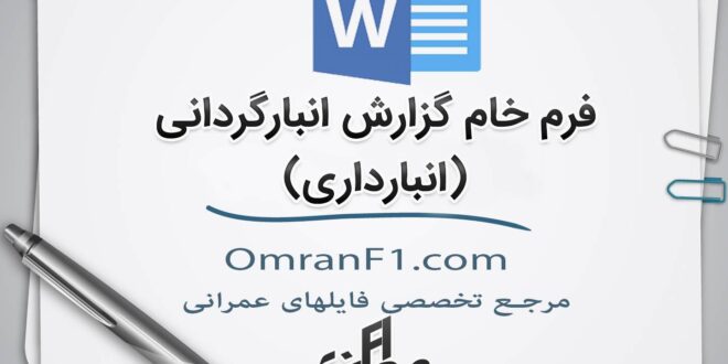 فرم گزارش انبارگردانی