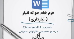 فرم حواله انبار مناسب برای انبارهای مرکزی و کارگاهی پروژه ها + دانلود