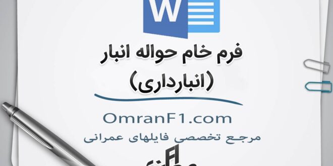 فرم حواله انبار مناسب برای انبارهای مرکزی و کارگاهی پروژه ها + دانلود