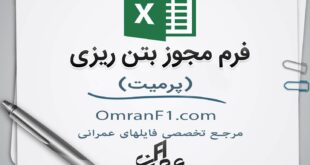 پرمیت بتن ریزی