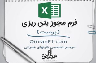 پرمیت بتن ریزی