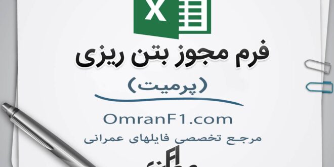 پرمیت بتن ریزی