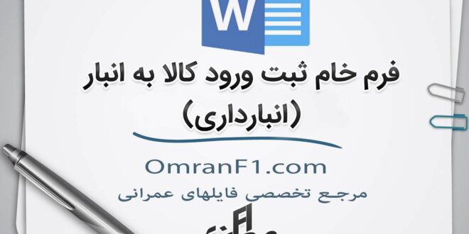فرم رسید کالا به انبار
