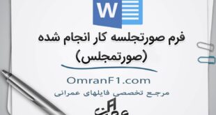 فرم صورتجملس کارگاهی