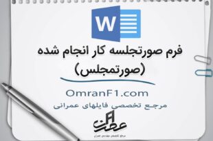 فرم صورتجملس کارگاهی