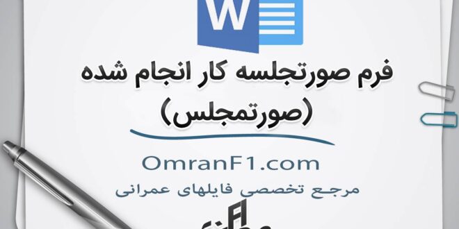 فرم صورتجملس کارگاهی