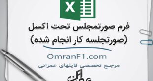 فرم صورتجلسه کارکرد