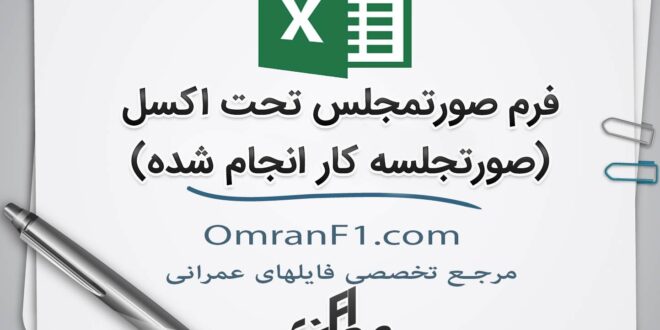 فرم صورتجلسه کارکرد