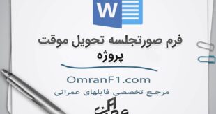 فرم صورتجلسه تحویل موقت