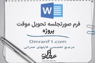 مراحل تحویل موقت پروژه