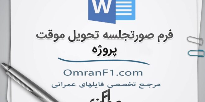 فرم صورتجلسه تحویل موقت