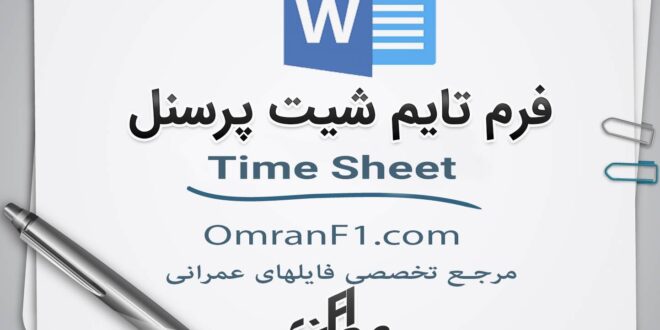 فرم تایم شیت
