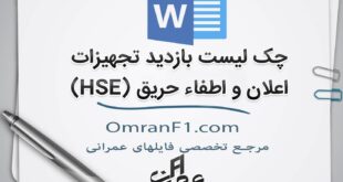 چک لیست بازدید تجهیزات اعلان حریق