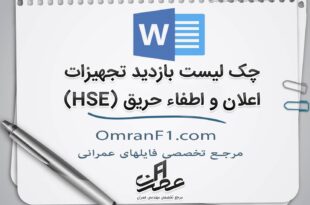 چک لیست بازدید تجهیزات اعلان حریق