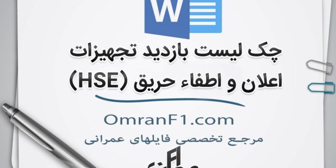 چک لیست بازدید تجهیزات اعلان حریق