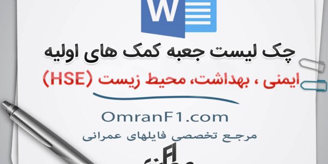 چک لیست جعبه کمکهای اولیه