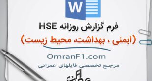 دانلود فرم گزارش روزانه HSE برای پروژه