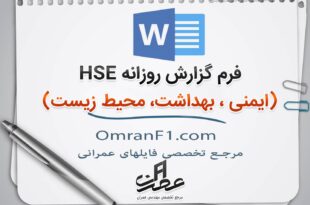 دانلود فرم گزارش روزانه HSE برای پروژه