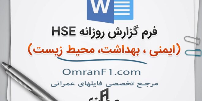 دانلود فرم گزارش روزانه HSE برای پروژه