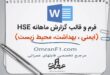 راهنمای کامل تهیه گزارش ماهانه HSE حرفه‌ای | قالب گزارش HSE + دانلود