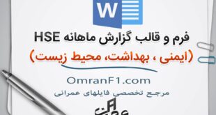 گزارش ماهانه HSE