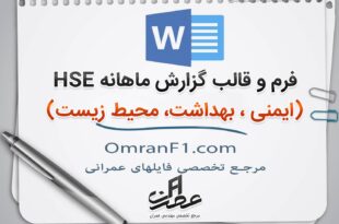 گزارش ماهانه HSE