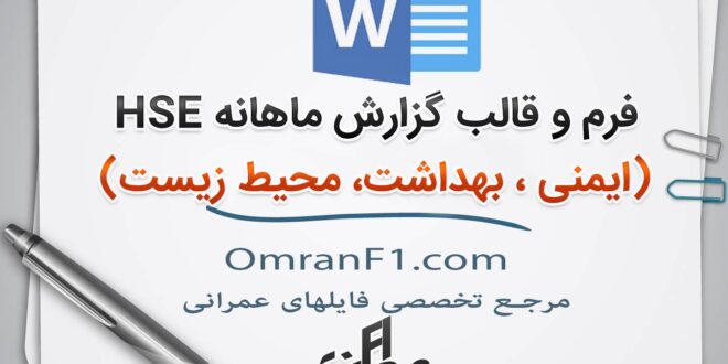 گزارش ماهانه HSE