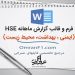 گزارش ماهانه HSE (ایمنی ، بهداشت و محیط زیست) | قالب گزارش HSE + دانلود