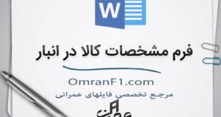 فرم مشخصات کالا در انبار