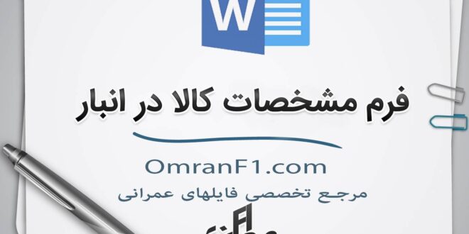 فرم مشخصات کالا در انبار