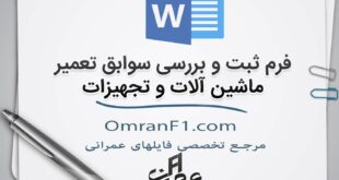 اصول نگهداری و تعمیرات ماشین آلات صنعتی و عمرانی