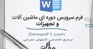 فرم-سرویس-دوره-ای-ماشین-آلات