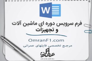 فرم-سرویس-دوره-ای-ماشین-آلات