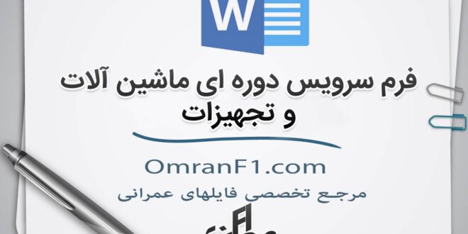 فرم-سرویس-دوره-ای-ماشین-آلات